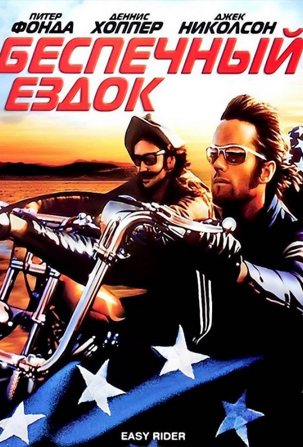 Фильм Беспечный ездок (1969) смотреть онлайн бесплатно