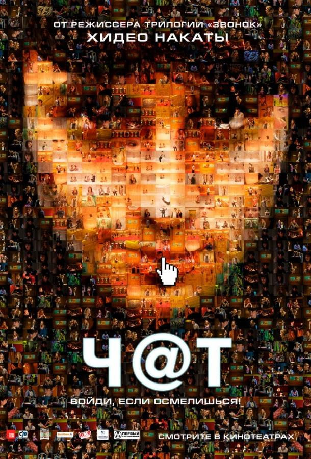 Фильм Чат (2010) смотреть онлайн в хорошем качестве 1080p